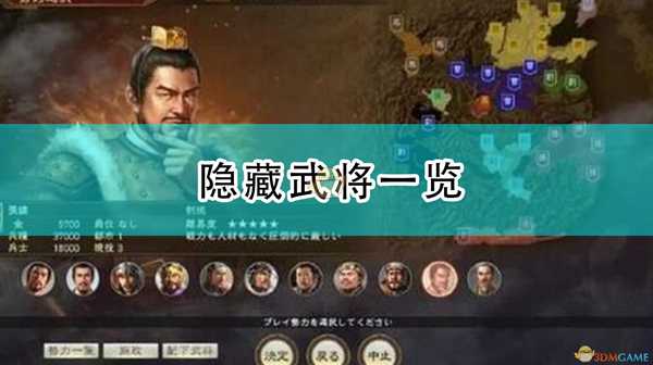 《三国志14：威力加强版》隐藏武将一览