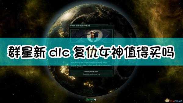 《群星》新dlc Nemesis值得购买吗