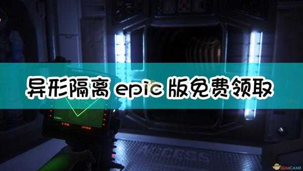 《异形：隔离》epic版免费领取方法介绍