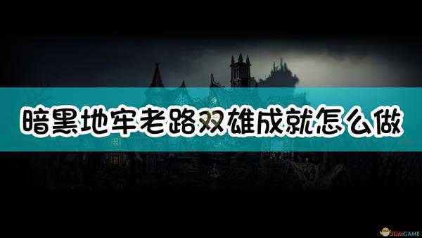 《暗黑地牢》老路双雄成就达成指南