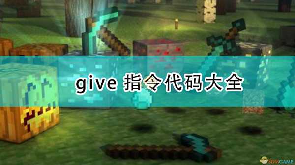 《我的世界》give指令代码大全