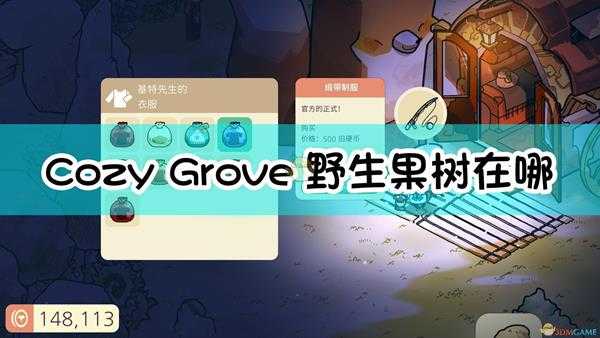 《Cozy Grove》寻找野生果树的方法介绍