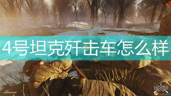 《应征入伍》德军坦克4号坦克歼击车及可发射炮弹介绍