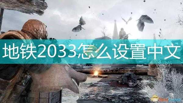 地铁2033怎么设置中文