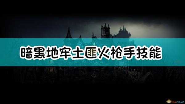 《暗黑地牢》土匪火枪手怪物介绍