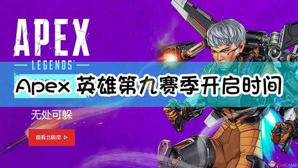 《Apex英雄》第九赛季开启时间及内容预览