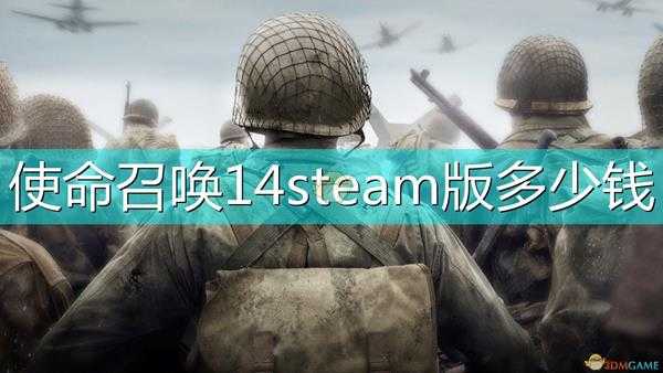 使命召唤14steam版多少钱