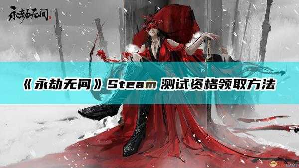 《永劫无间》Steam测试资格领取方法