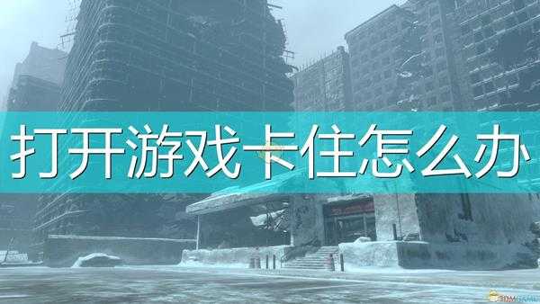 《尼尔：伪装者》打开游戏卡住解决方法介绍