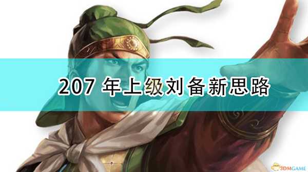 《三国志14：威力加强版》207年上级刘备新思路