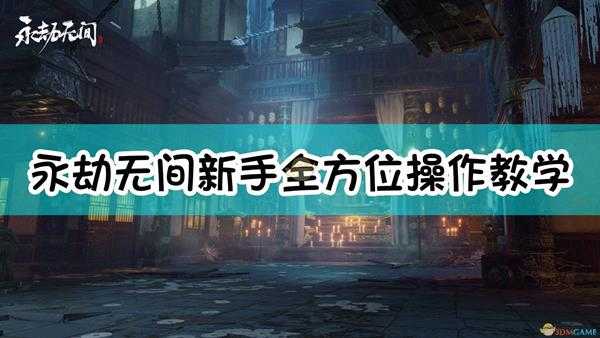 《永劫无间》新手全方位操作教学