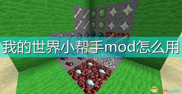 我的世界小帮手mod怎么用