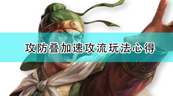 《三国志14：威力加强版》攻防叠加速攻流玩法心得