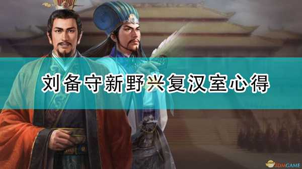 《三国志14：威力加强版》刘备守新野兴复汉室心得