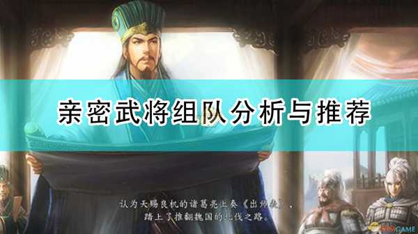 《三国志14：威力加强版》亲密武将组队分析与推荐