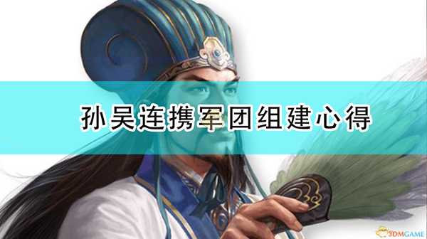 《三国志14：威力加强版》孙吴连携军团组建心得