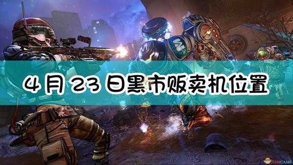 《无主之地3》4月23日黑市贩卖机位置介绍