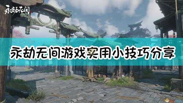 《永劫无间》游戏实用小技巧分享