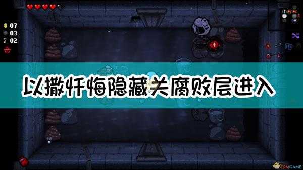 《以撒的结合：忏悔》隐藏关腐败层进入方法