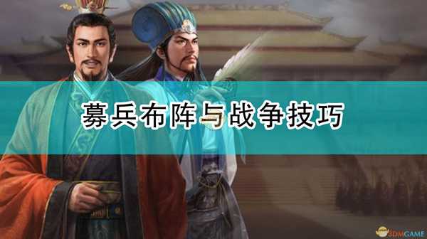 《三国志14：威力加强版》募兵布阵与战争技巧分享