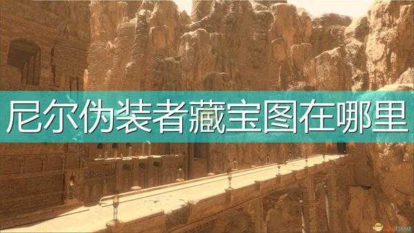 《尼尔：伪装者》任务道具藏宝图获取位置介绍