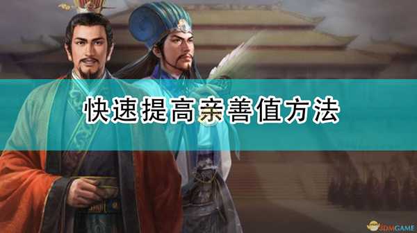 《三国志14：威力加强版》快速提高与其他势力亲善值方法