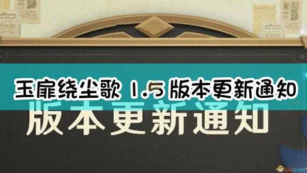 《原神》「玉扉绕尘歌」1.5版本更新通知