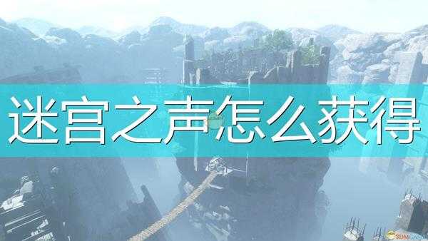 《尼尔：伪装者》单手剑迷宫之声获得方法介绍