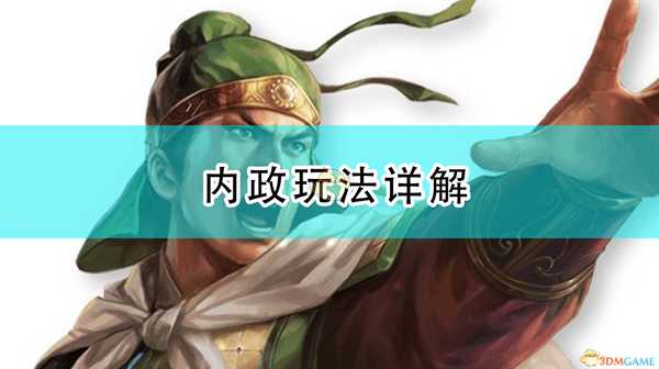 《三国志14：威力加强版》内政玩法详解