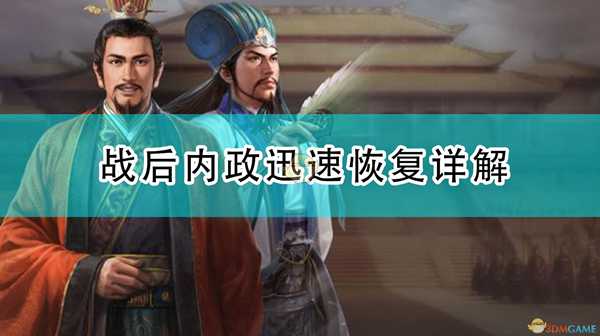 《三国志14：威力加强版》战后内政迅速恢复详解