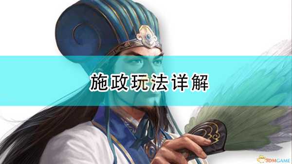 《三国志14：威力加强版》施政玩法详解