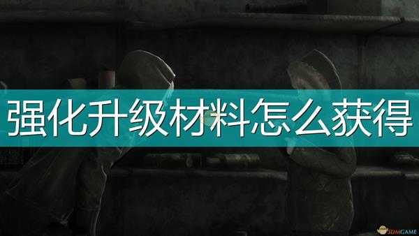 《尼尔：伪装者》全稀有材料获得方法介绍