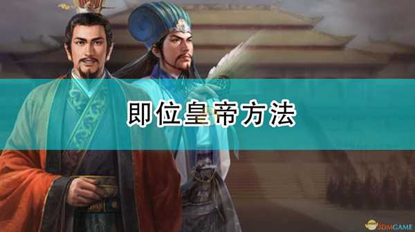 《三国志14：威力加强版》即位皇帝方法