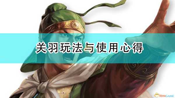 《三国志14：威力加强版》关羽玩法与使用心得