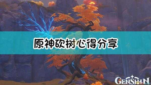 《原神》砍树心得分享