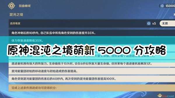 《原神》混沌之境萌新超低练度5000分攻略