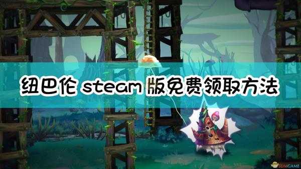 《纽巴伦：不幸侏儒历险记》steam版免费领取方法