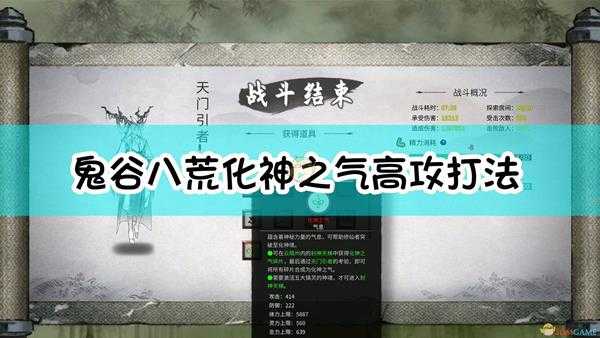 《鬼谷八荒》化神之气高攻打法分享