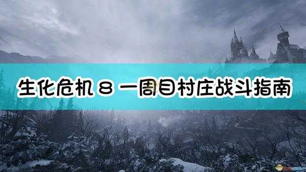 《生化危机8：村庄》一周目村庄战斗指南