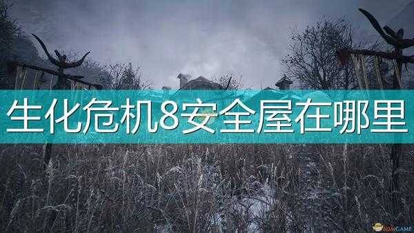 《生化危机8：村庄》安全屋位置介绍