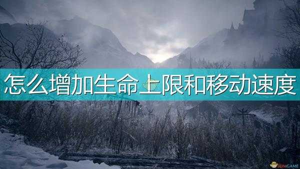 《生化危机8：村庄》生命上限及移动速度增加方法介绍