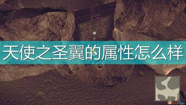 《尼尔：机械纪元》武器天使之圣翼属性及特殊能力介绍