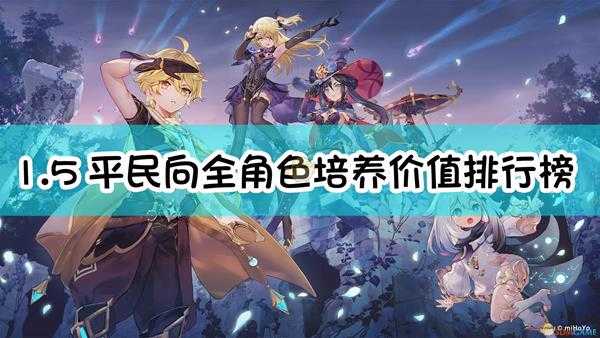 《原神》1.5平民向全角色培养价值排行榜