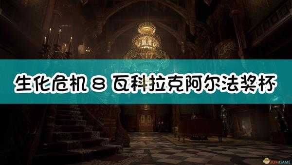 《生化危机8：村庄》瓦科拉克阿尔法奖杯获取方法介绍