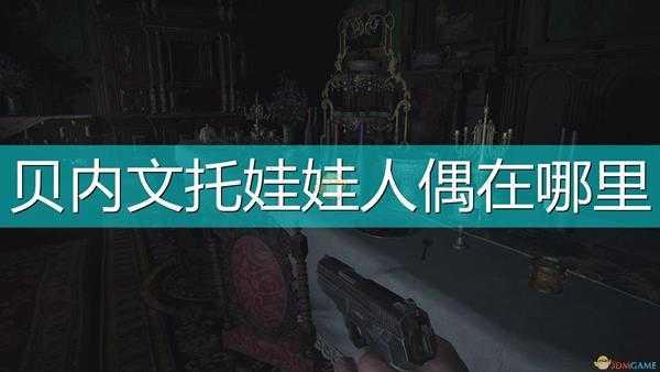 《生化危机8：村庄》贝内文托BOSS战娃娃位置介绍