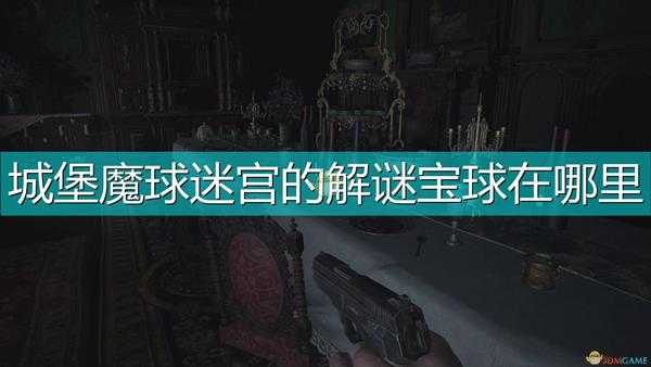 《生化危机8：村庄》城堡魔球迷宫解谜宝球位置介绍