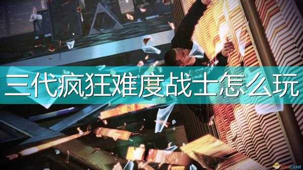 《质量效应：传奇版》三代战士疯狂难度攻略分享