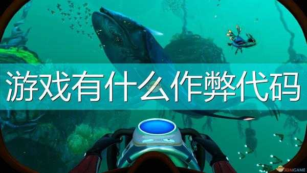 《深海迷航：冰点之下》游戏作弊代码一览