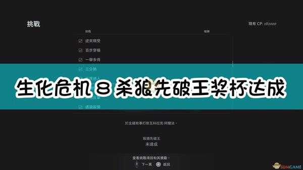 《生化危机8：村庄》杀狼先破王奖杯达成方法