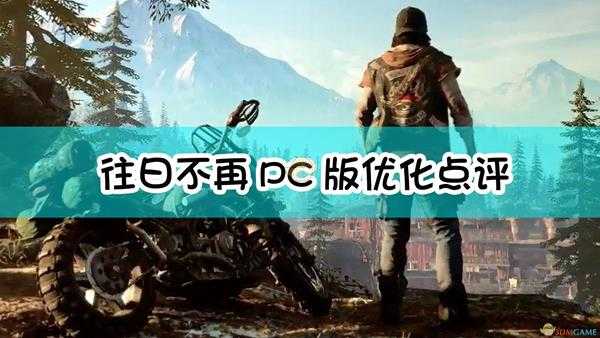 《往日不再》PC版优化点评